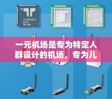 一元机场是专为特定人群设计的机场,专为儿童、孕妇、老人等特定人群提供更便捷的服务和便利。调用中文描述时,可以按照以下步骤进行 一元机场是专为特定人群设计的机场,专为儿童、孕妇、老人等特定人群提供更便捷的服务和便利。调用中文描述时,可以按照以下步骤进行