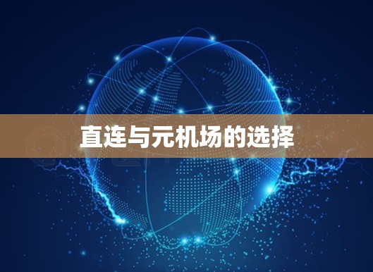 直连与元机场的选择 直连与元机场的选择
