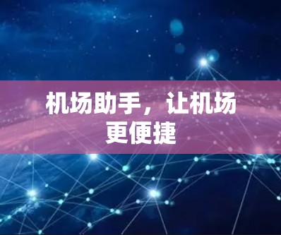 机场助手，让机场更便捷