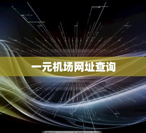 一元机场网址查询 一元机场网址查询