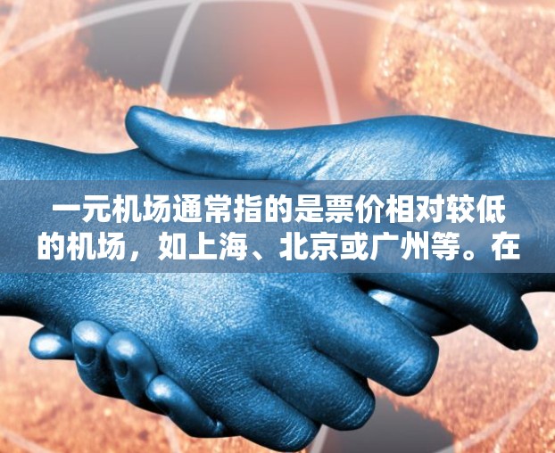 一元机场通常指的是票价相对较低的机场,如上海、北京或广州等。在这样的情况下,如果您需要出行,可以选择一些替代品来节省费用。以下是一些可能的替代品 一元机场通常指的是票价相对较低的机场,如上海、北京或广州等。在这样的情况下,如果您需要出行,可以选择一些替代品来节省费用。以下是一些可能的替代品