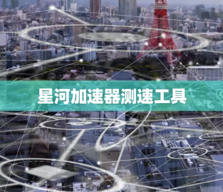 星河加速器测速工具
