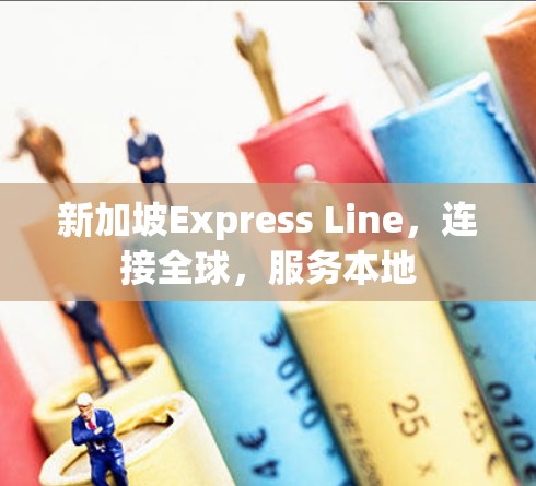 新加坡Express Line，连接全球，服务本地