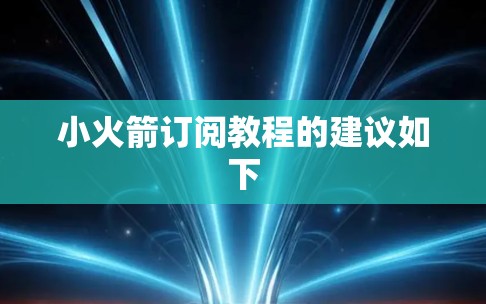 小火箭订阅教程的建议如下