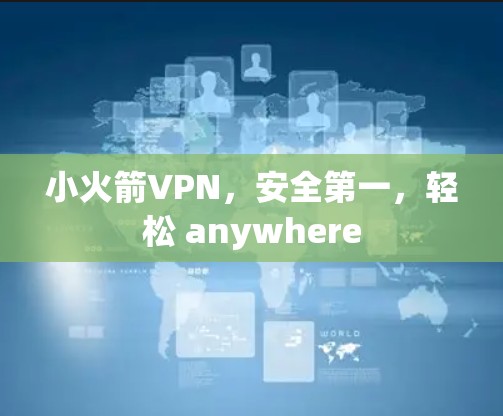 小火箭VPN，安全第一，轻松 anywhere