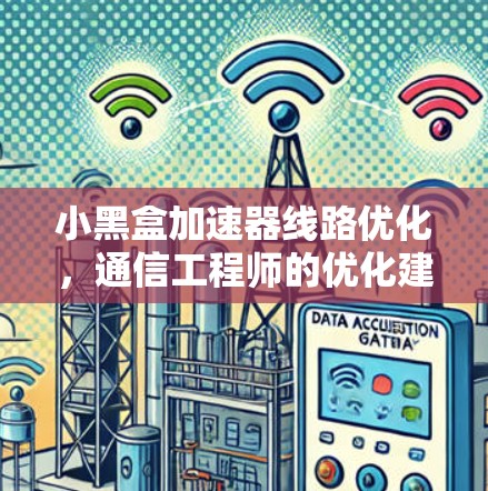 小黑盒加速器线路优化，通信工程师的优化建议