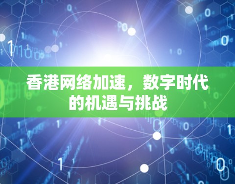 香港网络加速，数字时代的机遇与挑战