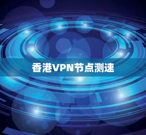 香港VPN节点测速