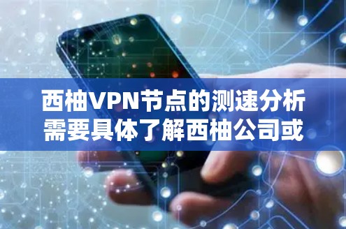 西柚VPN节点的测速分析需要具体了解西柚公司或服务提供商的详细信息。以下是一般性的提示和分析框架，您可以根据具体的设备或服务器进行实际的测试