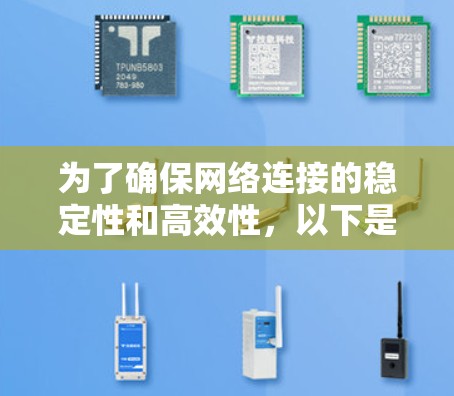 为了确保网络连接的稳定性和高效性，以下是一步步的解决方案