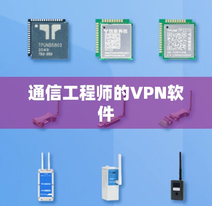 通信工程师的VPN软件