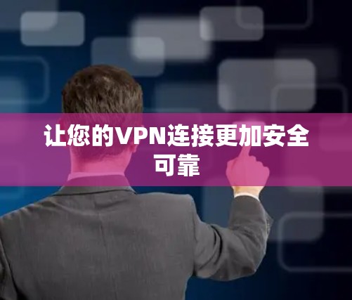 让您的VPN连接更加安全可靠