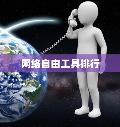 网络自由工具排行