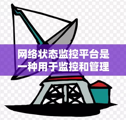 网络状态监控平台是一种用于监控和管理网络设备状态的软件工具，旨在帮助管理员发现和解决问题。以下是关于该平台的详细分析