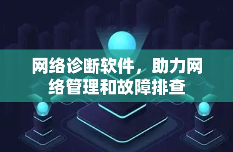 网络诊断软件，助力网络管理和故障排查