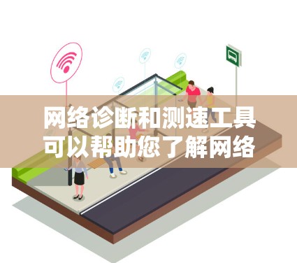网络诊断和测速工具可以帮助您了解网络连接状况，优化网络配置。以下是一些推荐工具及其使用方法