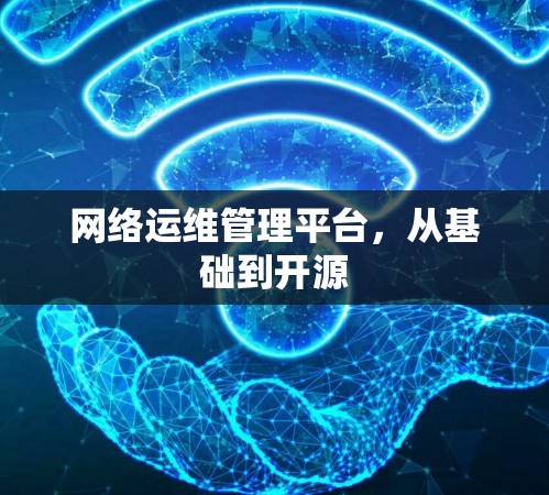 网络运维管理平台，从基础到开源