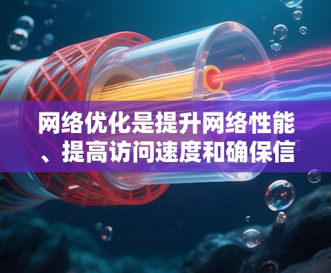 网络优化是提升网络性能、提高访问速度和确保信息准确性的关键技术。以下是对网络优化的详细总结和步骤指南 网络优化是提升网络性能、提高访问速度和确保信息准确性的关键技术。以下是对网络优化的详细总结和步骤指南