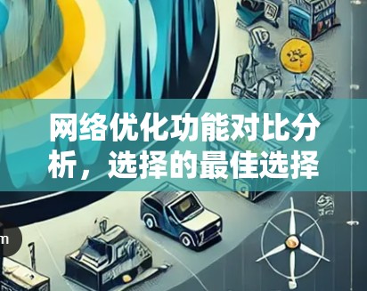 网络优化功能对比分析，选择的最佳选择