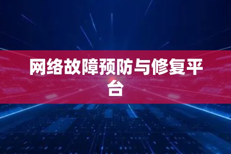 网络故障预防与修复平台