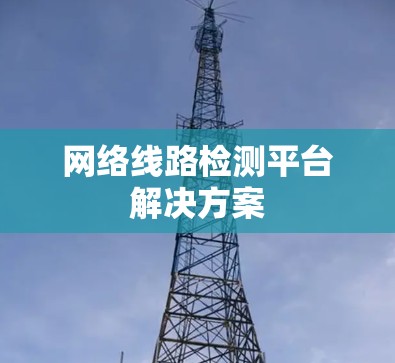 网络线路检测平台解决方案