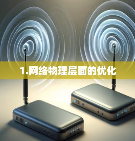 1.网络物理层面的优化