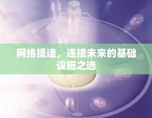 网络提速，连接未来的基础设施之选