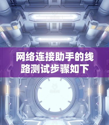 网络连接助手的线路测试步骤如下
