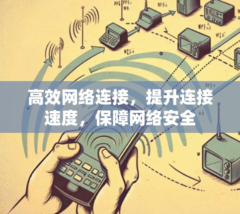 高效网络连接，提升连接速度，保障网络安全