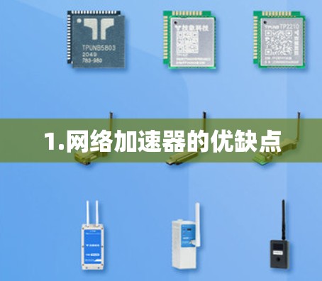 1.网络加速器的优缺点
