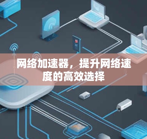 网络加速器，提升网络速度的高效选择
