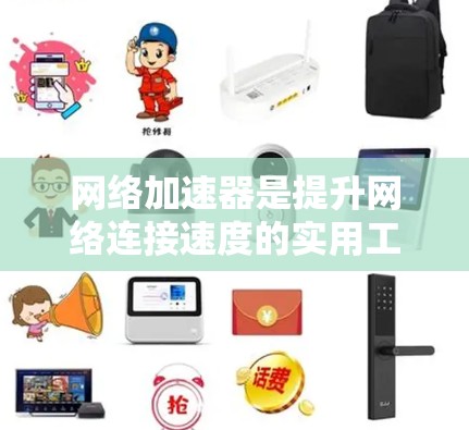 网络加速器是提升网络连接速度的实用工具，帮助用户在各种网络环境中获得更快的连接体验。以下是一些推荐网络加速器的列表，供您参考
