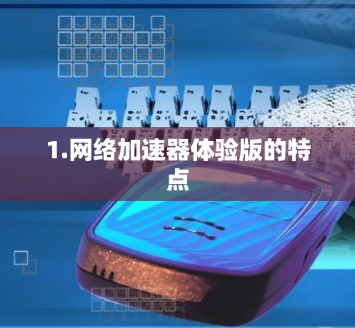1.网络加速器体验版的特点