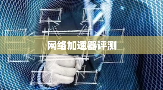 网络加速器评测