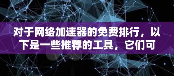 对于网络加速器的免费排行，以下是一些推荐的工具，它们可以帮助您更快地连接到互联网，同时满足多种需求