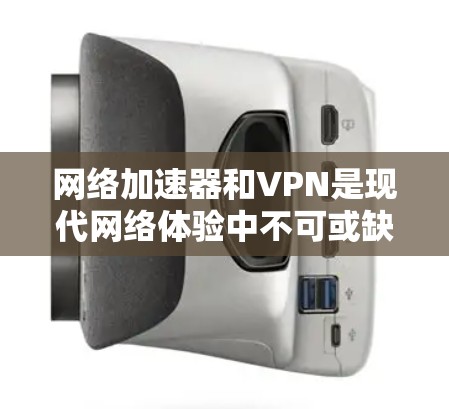 网络加速器和VPN是现代网络体验中不可或缺的工具，但选择合适的 VPN 或网络加速器需要根据个人的需求、预算和网络条件来决定。以下是一些常见的 VPN 或网络加速器的排行榜，供你参考