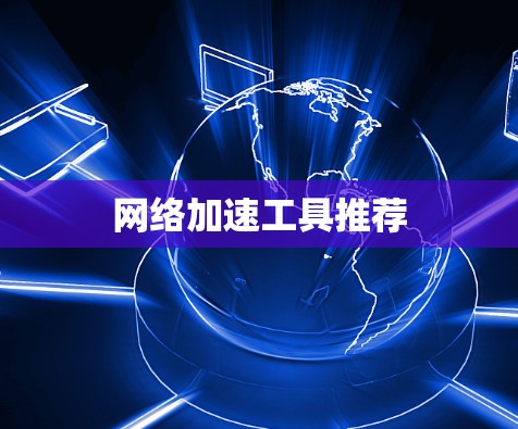 网络加速工具推荐