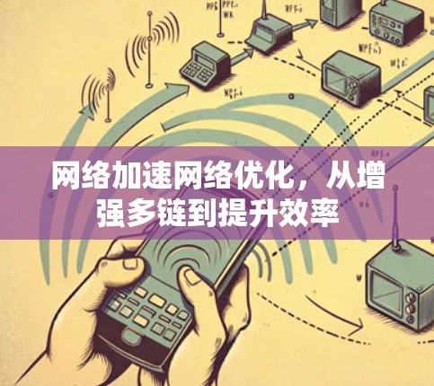 网络加速网络优化，从增强多链到提升效率