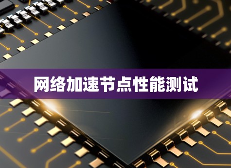 网络加速节点性能测试