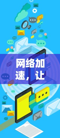 网络加速，让连接更顺畅，提升用户体验