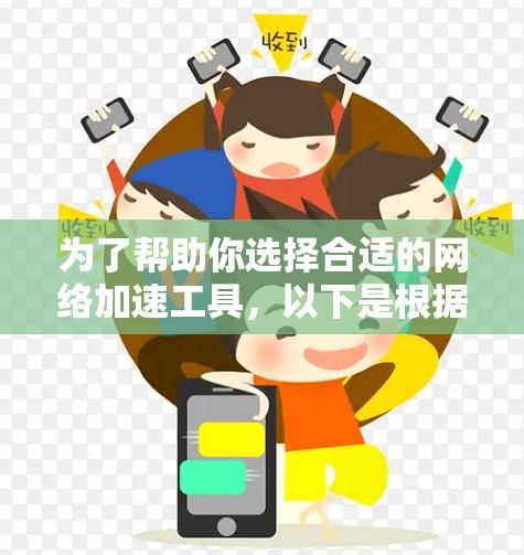 为了帮助你选择合适的网络加速工具，以下是根据你的具体需求和情况进行的推荐和比较
