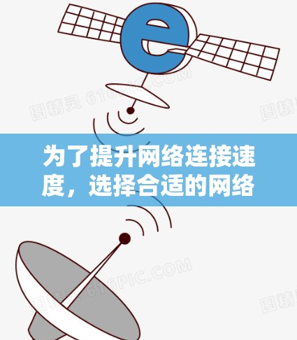 为了提升网络连接速度，选择合适的网络加速工具是关键。以下是一些综合考虑的因素和建议，帮助你选择适合自己的工具