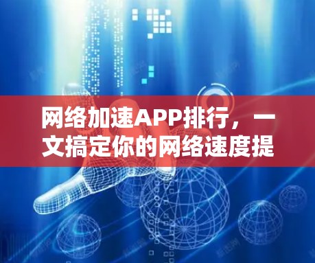 网络加速APP排行，一文搞定你的网络速度提升