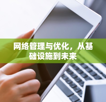 网络管理与优化，从基础设施到未来