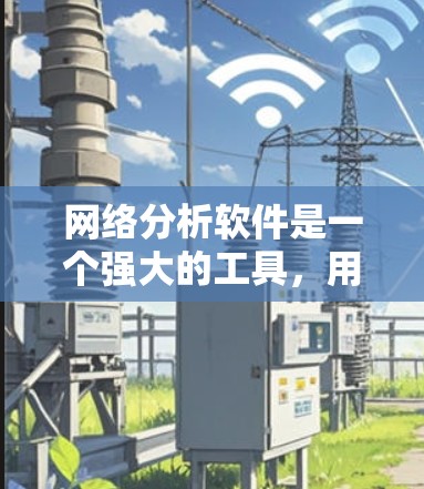 网络分析软件是一个强大的工具,用于研究和优化网络结构。以下是一些最新版本的网络分析软件列表,涵盖多种功能和适用场景 网络分析软件是一个强大的工具,用于研究和优化网络结构。以下是一些最新版本的网络分析软件列表,涵盖多种功能和适用场景
