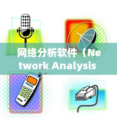 网络分析软件（Network Analysis Software）用于分析网络结构、流量、性能、安全等。以下是几种常用的网络分析工具