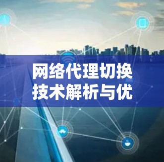 网络代理切换技术解析与优化