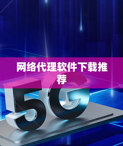网络代理软件下载推荐