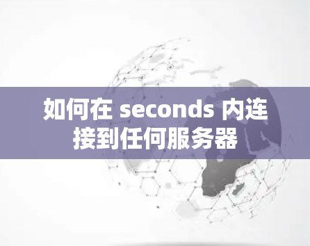 如何在 seconds 内连接到任何服务器