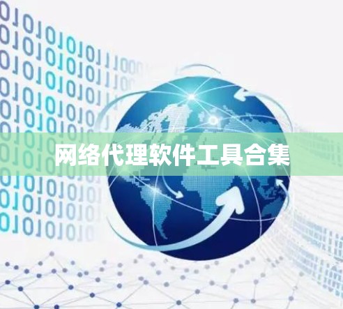 网络代理软件工具合集